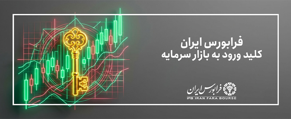مدیریت نظارت بر ناشران فرابورس ایران اعلام کرد: ارتقای ۱۳ ​شرکت به بازار اول فرابورس ایران