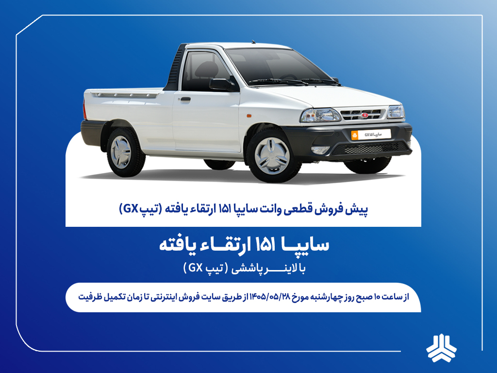 آغاز پیش‌فروش قطعی وانت سایپا۱۵۱ ارتقایافته از پس‌فردا