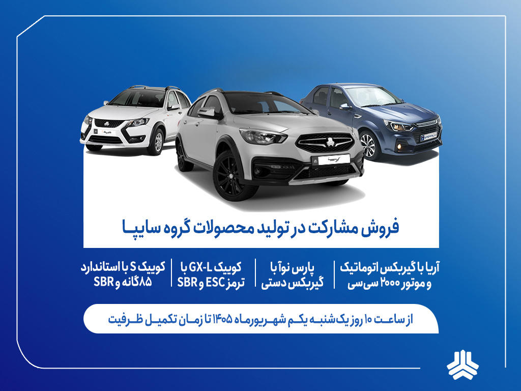 آغاز فروش مشارکت در تولید ۴ محصول گروه سایپا از اول شهریورماه