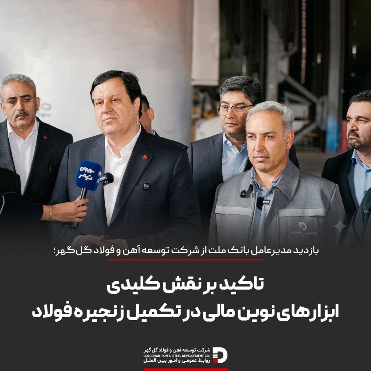 بازدید مدیرعامل بانک ملت از شرکت توسعه آهن و فولاد گل‌گهر؛ تاکید بر نقش کلیدی ابزارهای نوین مالی در تکمیل زنجیره فولاد