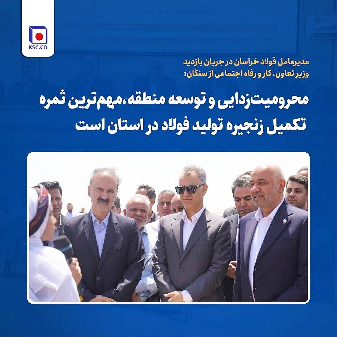 مدیرعامل فولاد خراسان در جریان بازدید وزیر تعاون، کار و رفاه اجتماعی از سنگان: محرومیت‌زدایی و توسعه منطقه؛ ثمره تکمیل زنجیره فولاد در خراسان رضوی
