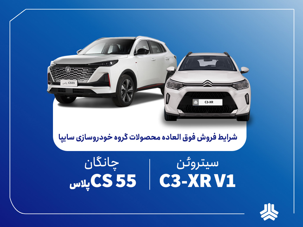 فروش فوق‌العاده محصولات گروه سایپا از چهارشنبه آغاز می‌شود