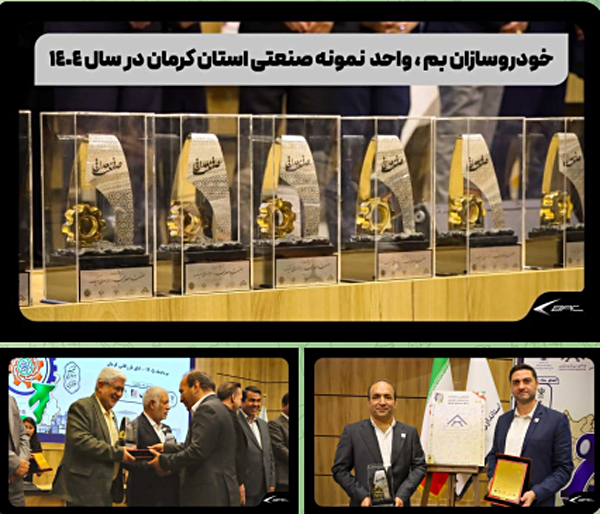 خودروسازان بم، واحد نمونه صنعتی استان کرمان