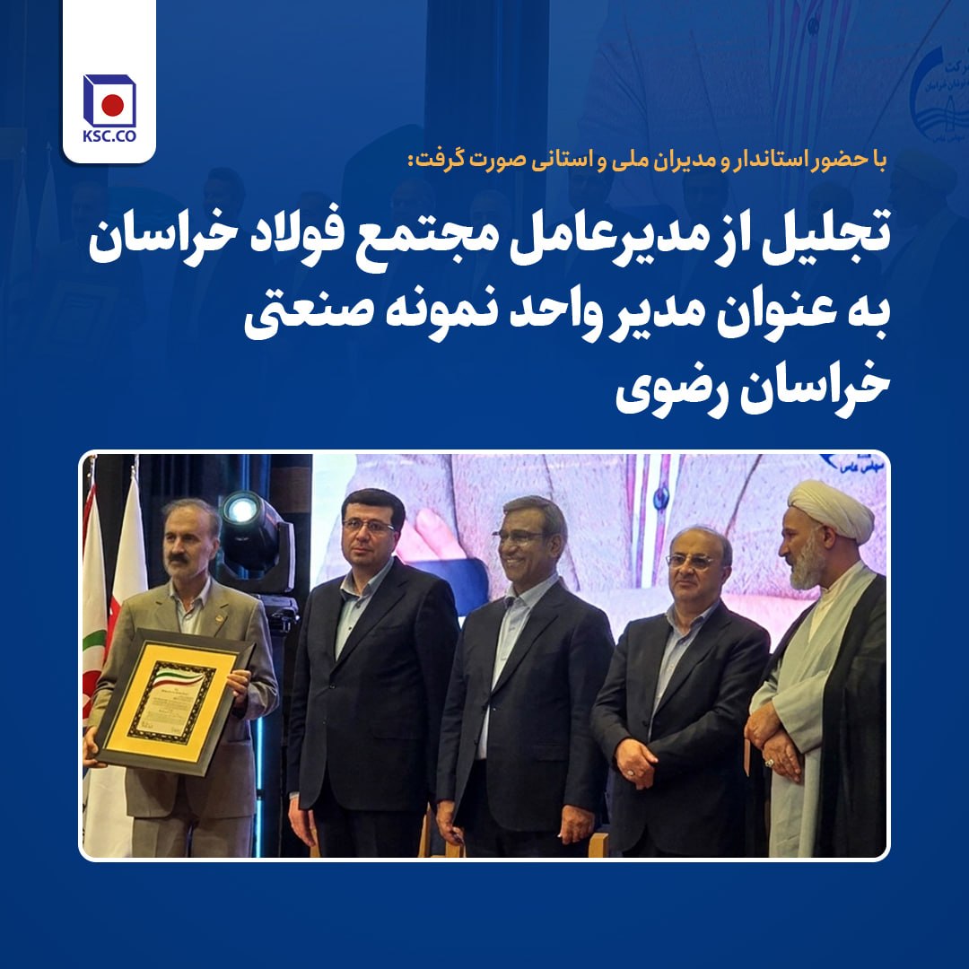 با حضور استاندار و مدیران ملی و استانی صورت گرفت: تجلیل از مدیرعامل مجتمع فولاد خراسان به‌عنوان مدیر واحد نمونه صنعتی خراسان رضوی