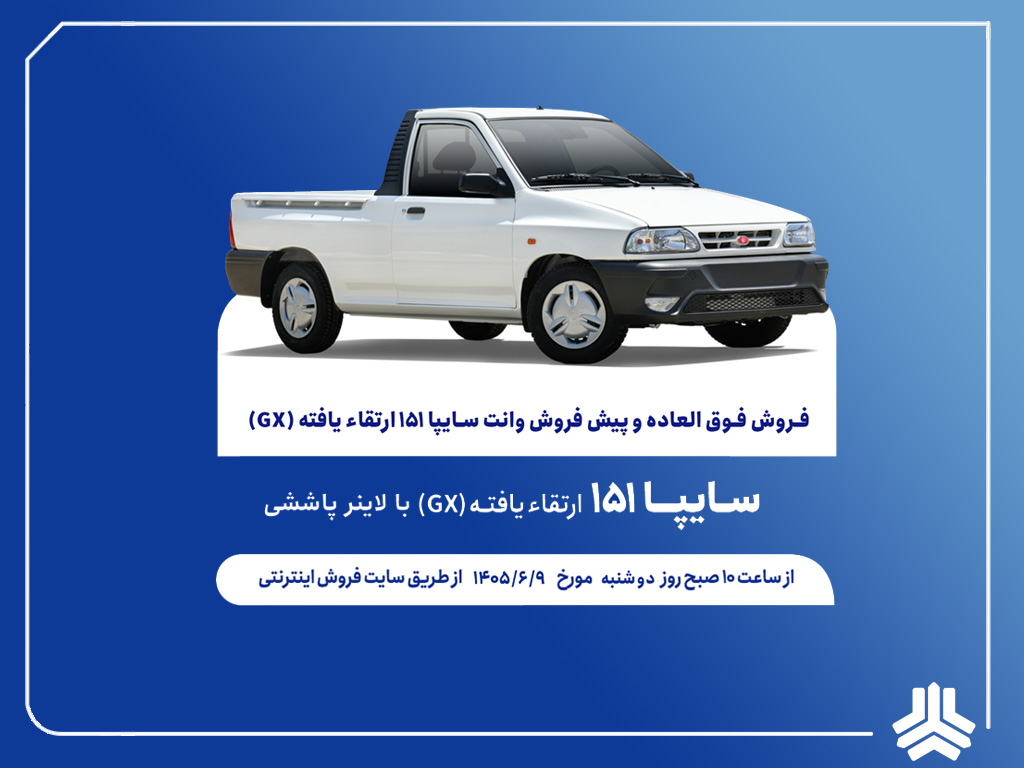 آغاز فروش فوق العاده و پیش فروش عادی وانت سایپا۱۵۱ ارتقایافته از هفته آینده