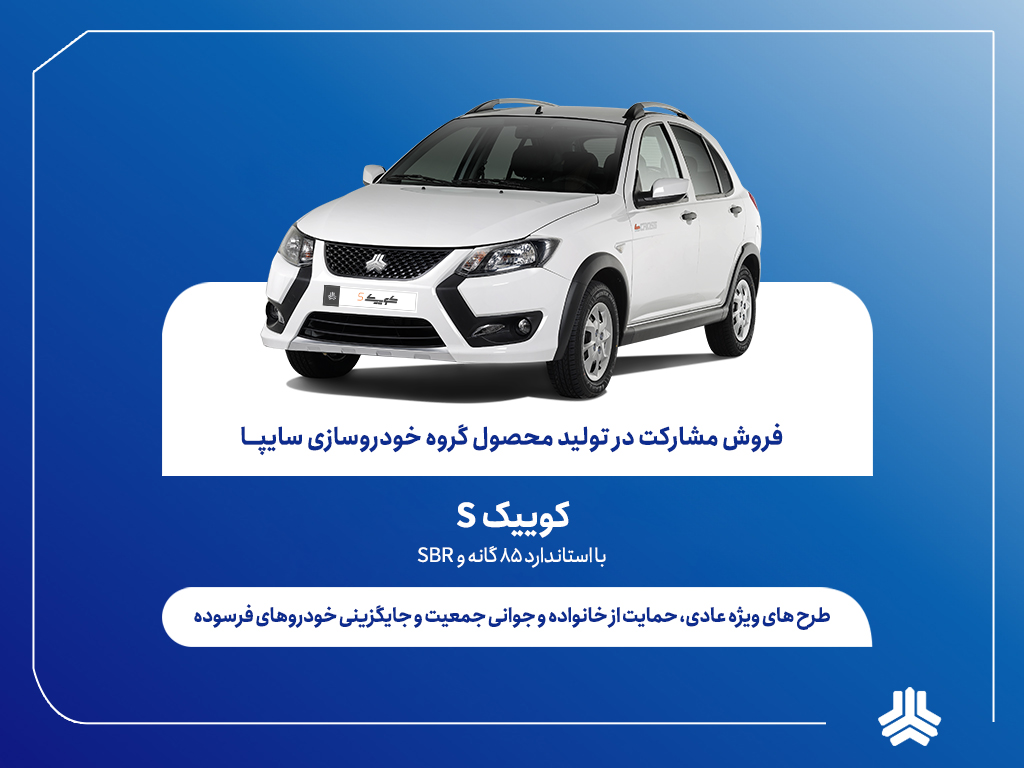 اعلام شرایط فروش مشارکت در تولید محصول سایپا از هفته آینده