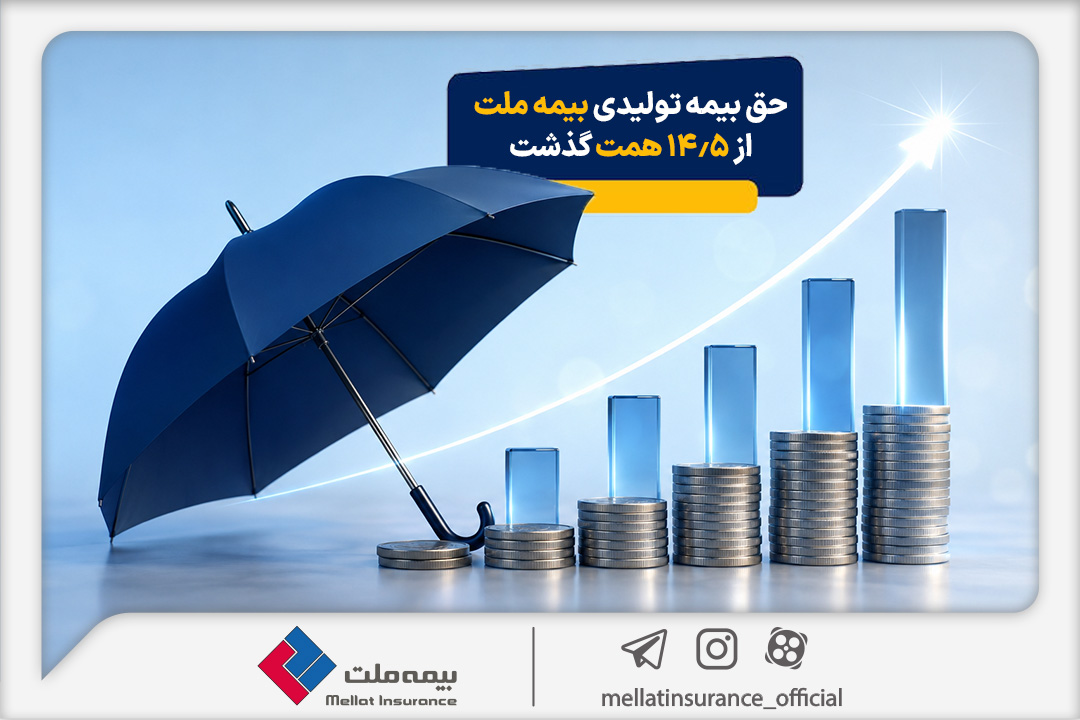 حق بیمه تولیدی بیمه ملت در چهار ماه نخست امسال از ۱۴.۵ همت گذشت/ رشد ۹۰ درصدی نسبت به مدت مشابه سال گذشته