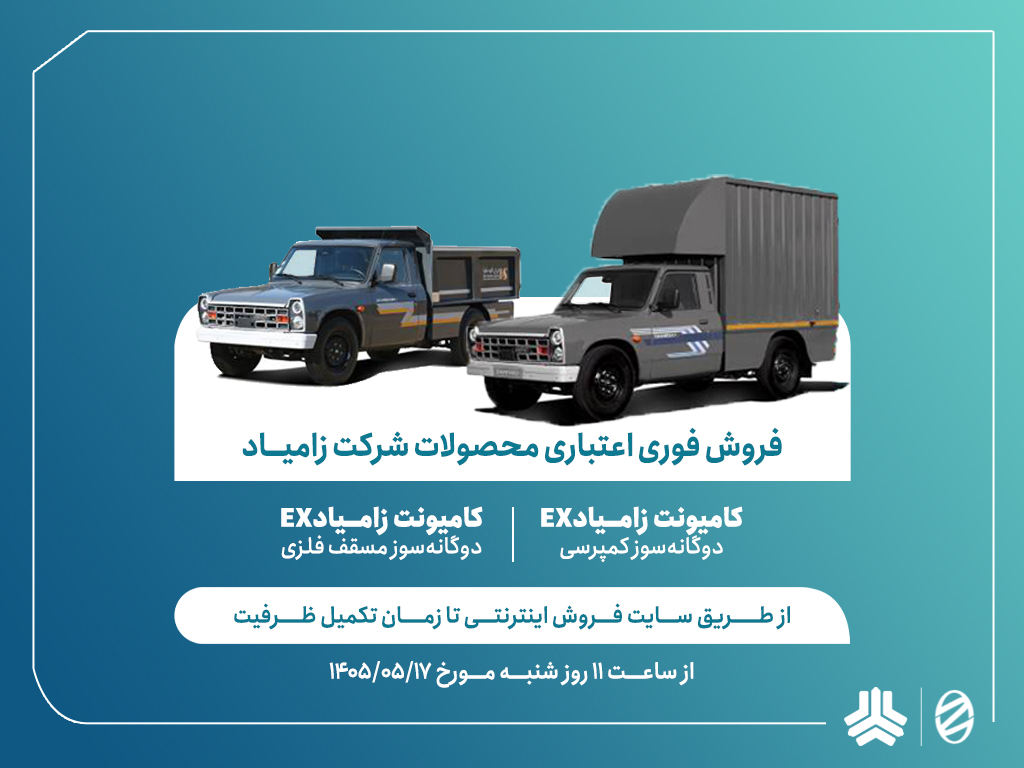 اعلام شرایط فروش فوری اعتباری محصولات شرکت زامیاد