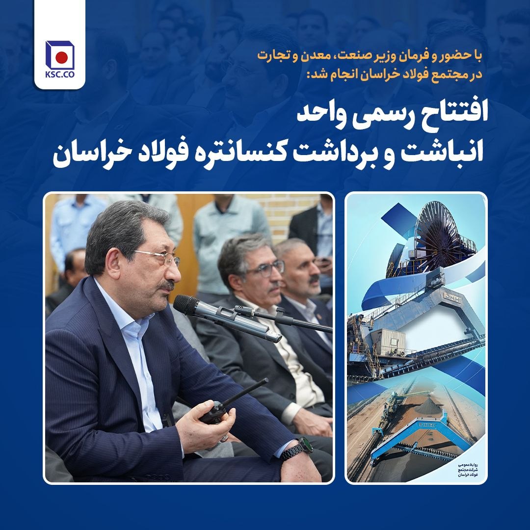 با حضور و فرمان وزیر صنعت، معدن و تجارت در مجتمع فولاد خراسان انجام شد:  افتتاح رسمی واحد انباشت و برداشت کنسانتره فولاد خراسان